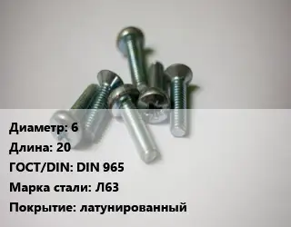 Винт 6х20 DIN 965 Сталь: Л63 латунированный
